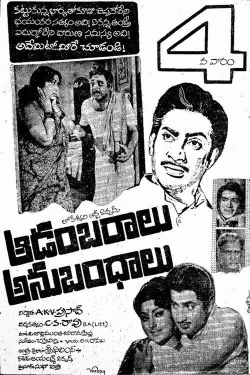 Aadambaralu Anubandhalu 1974 official movie poster