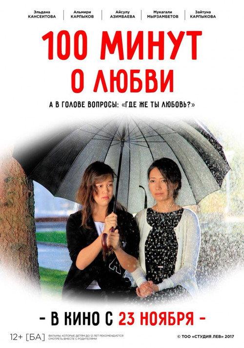 100 Minutes About Love 2017 official movie poster