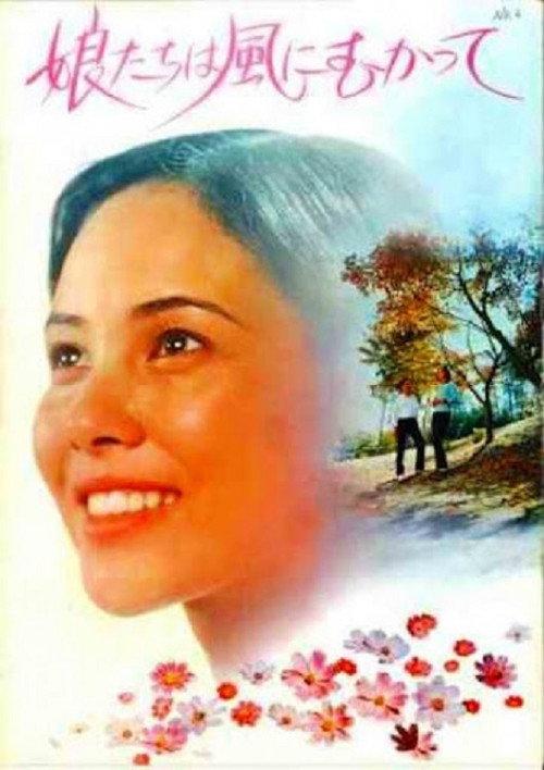 Musume-tachi wa kaze ni mukatte 1972 official movie poster