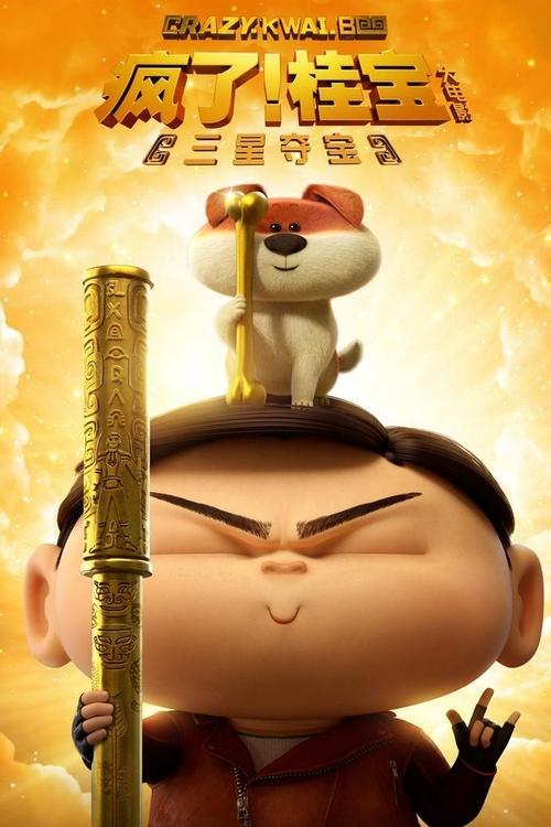 Crazy Kwai Boo: Sanxingdui Spirited Away 2022 official movie poster