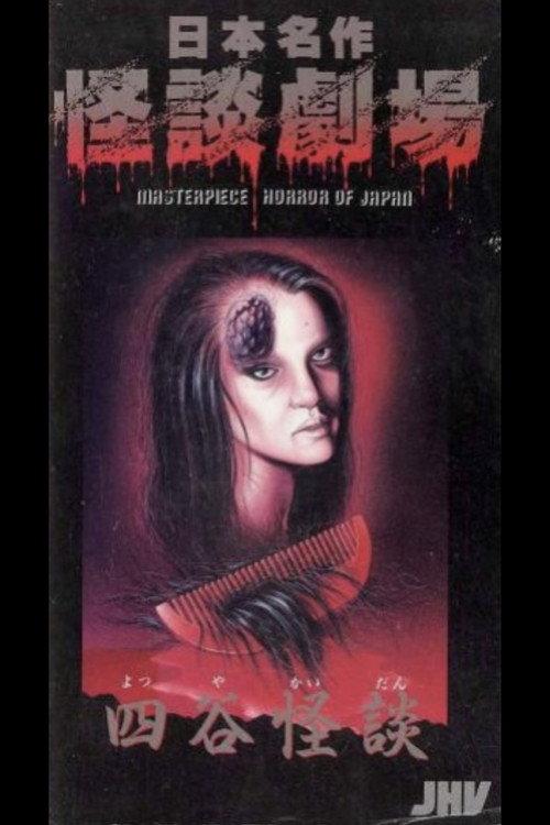 Japanese Ghost Story Masterpiece Theater: The Ghost of Yotsuya 1979 official movie poster