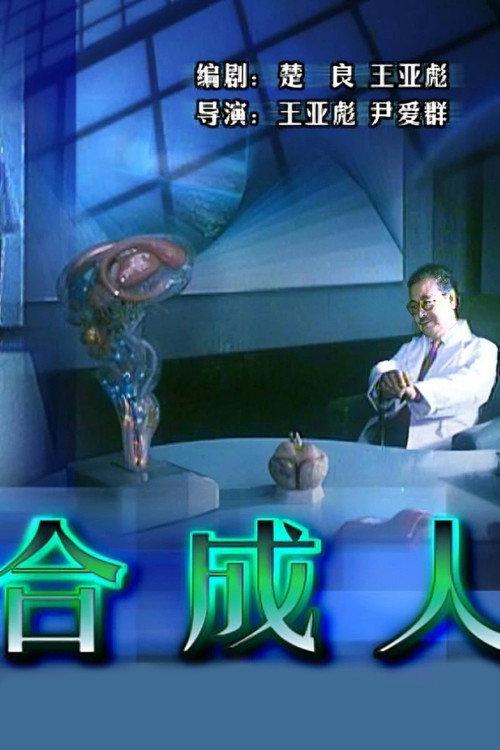 The Synthetic Man 1988 official movie poster