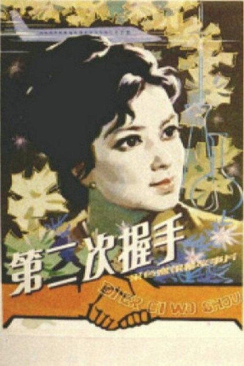 The Second Handshake 1980 official movie poster