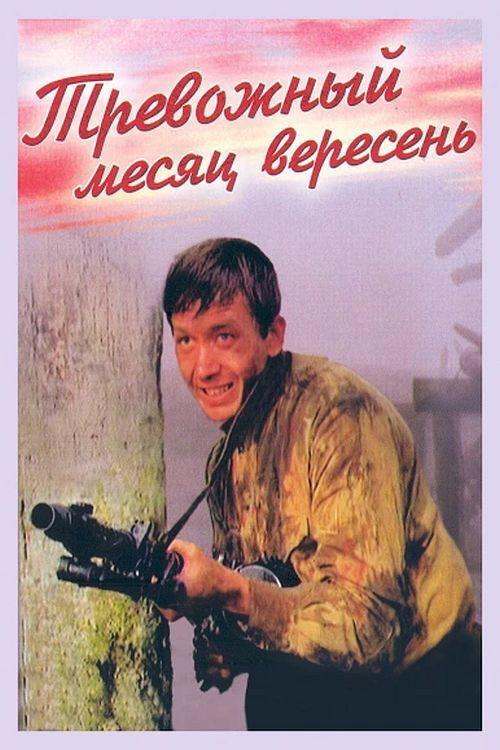 The Troubled Month of Veresen 1977 official movie poster