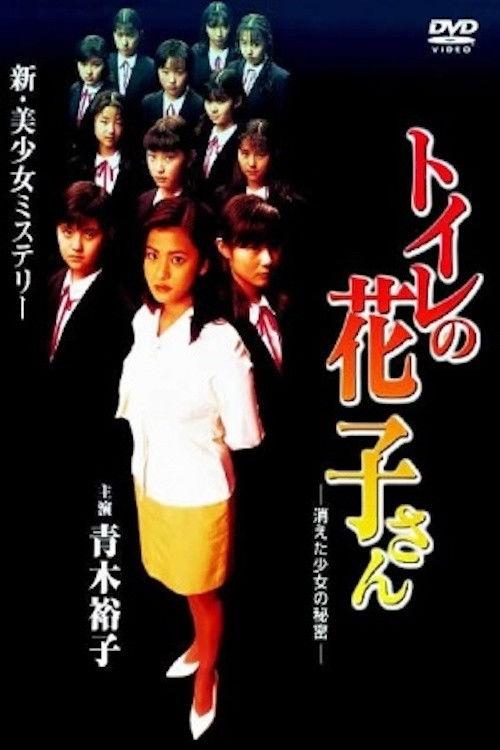 Toilet Hanako-san: Secret of the Disappearing Girl 1997 official movie poster
