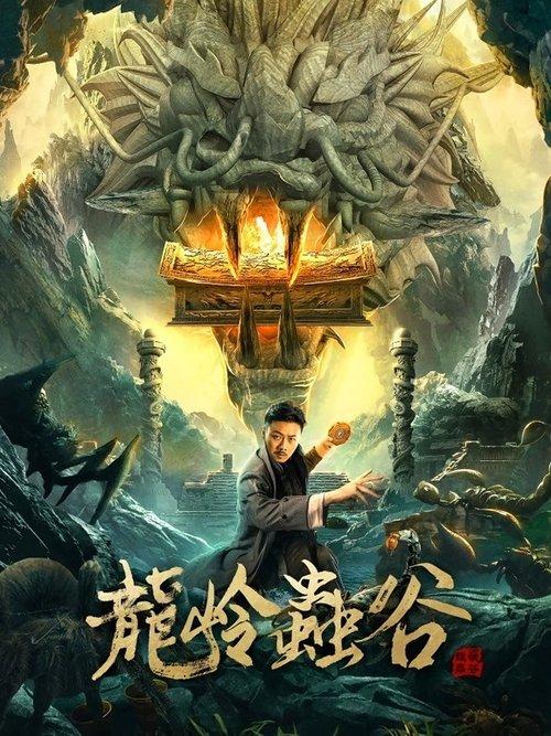 Longling Insect Valley 2022 official movie poster