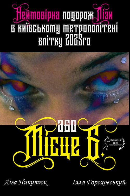 Lisa's incredible journey in the Kyiv metro in the summer of 2025 or "B" Place 2025 official movie poster