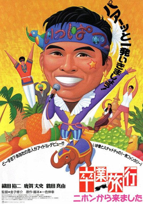 Graduation Journey: I Came from Japan 1993 official movie poster