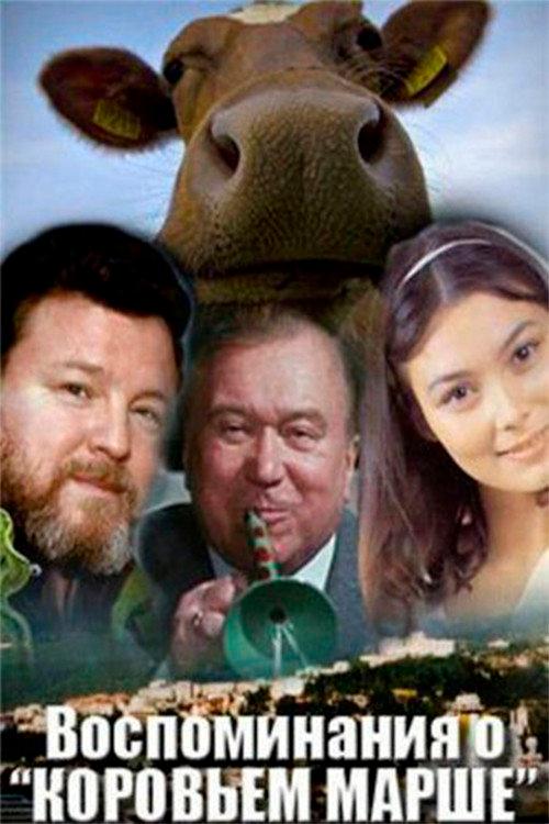 Memories of the "Cow March" 1991 official movie poster
