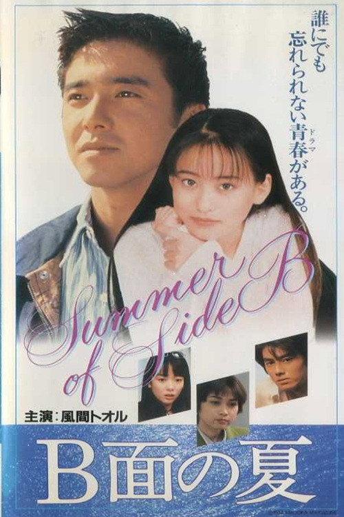 B-Men no Natsu 1995 official movie poster