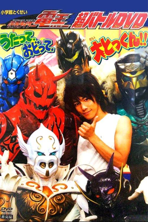 Kamen Rider Den-O: Singing, Dancing, Great Training!! 2007 official movie poster