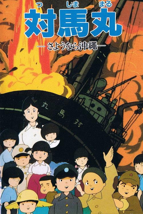 Tsushima Maru: Goodbye, Okinawa 1982 official movie poster