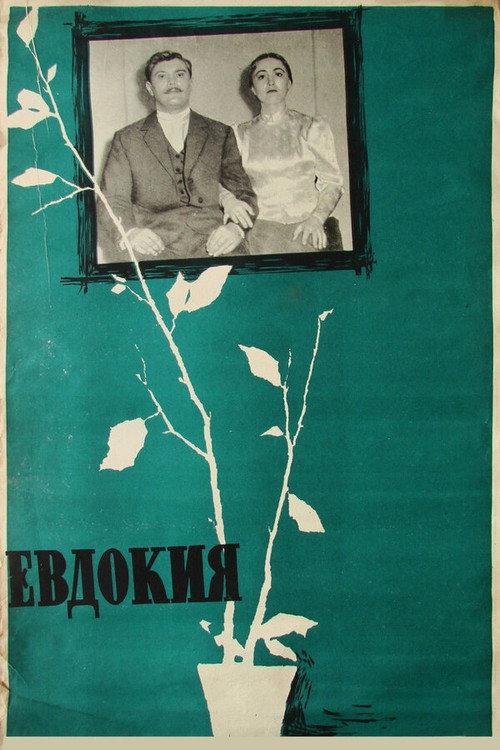 Yevdokiya 1961 official movie poster