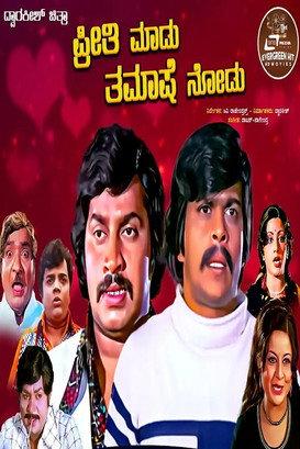 Preethi Madu Thamashe Nodu 1979 official movie poster