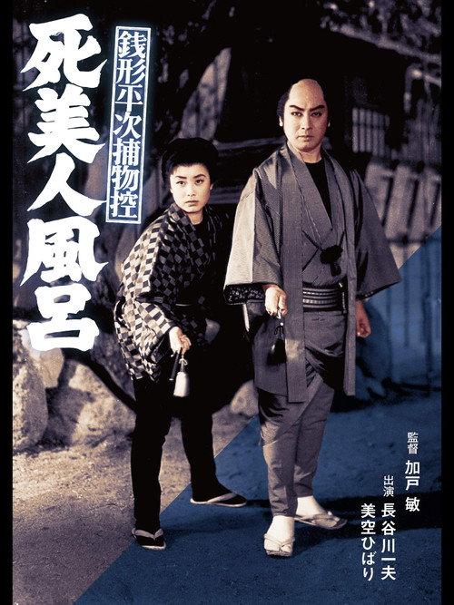 Zenigata Heiji Case Files: The Dead Beauty in the Bathhouse 1956 official movie poster