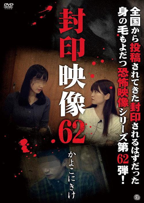 Sealed Video 62: Kayoko Nikake 2022 official movie poster