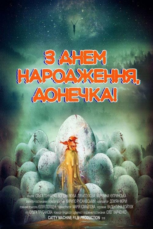 Happy Birthday, Dear Daughter 2019 official movie poster