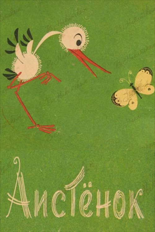 Little Stork 1964 official movie poster