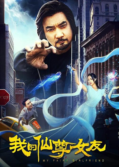 My Fairy Girlfriend 2020 official movie poster