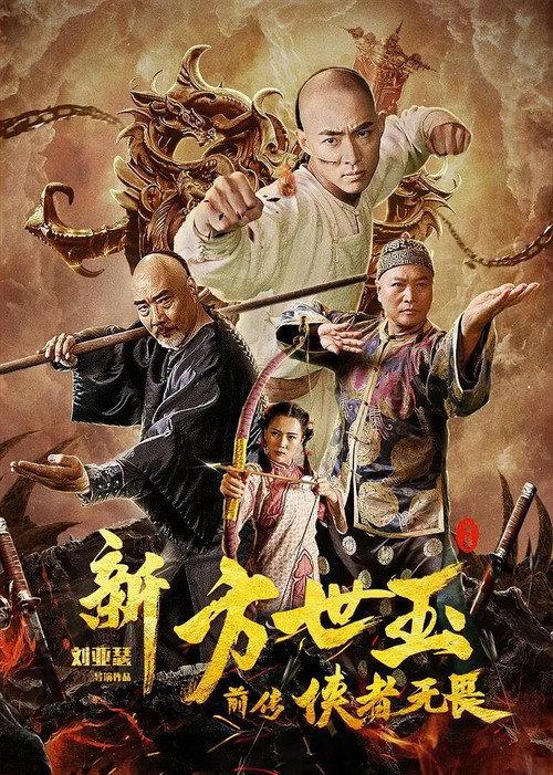 The New Fong Sai-yuk: The Beginning 2020 official movie poster