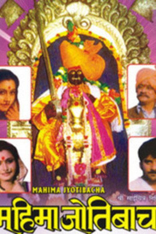 Mahima Jyotibacha 1991 official movie poster