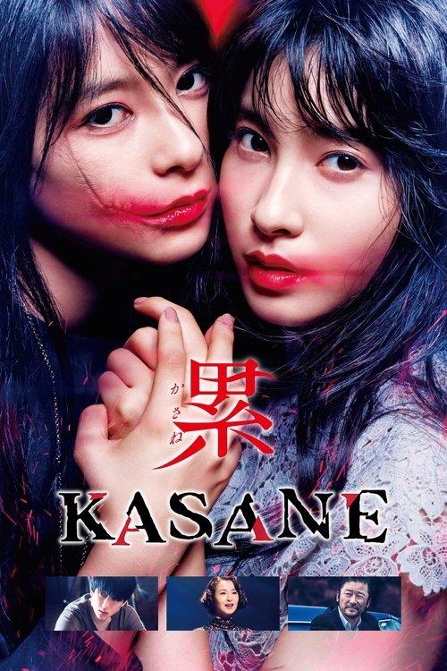 KASANE –Beauty and Fate– 2018 official movie poster