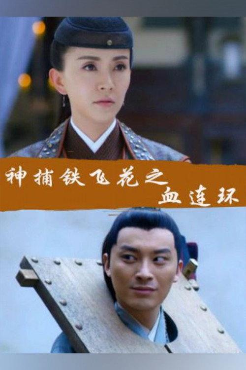 Fei Hua A Magic Police Officer: Circle of the Boold 2017 official movie poster