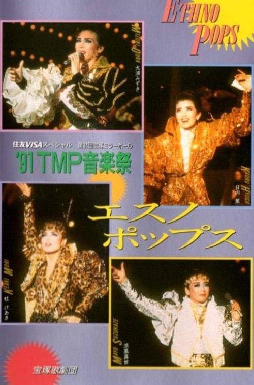 '91 TMP Music Festival - Ethno Pops 1991 official movie poster