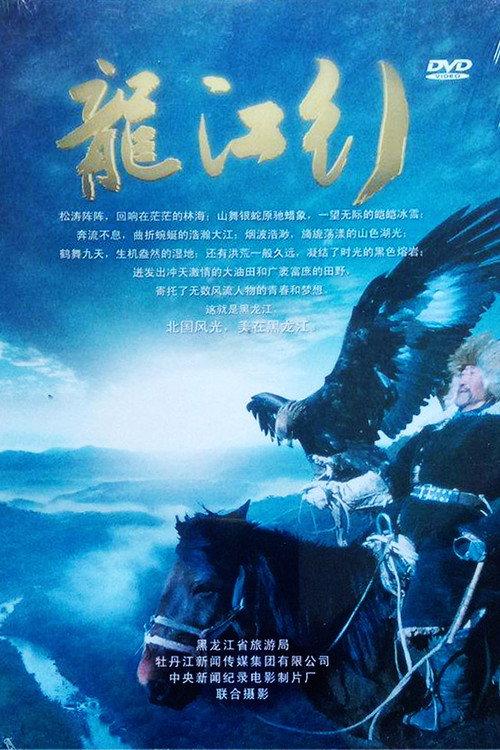 Trip to Heilongjiang 2010 official movie poster