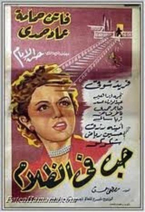 Love In The Darkness 1953 official movie poster