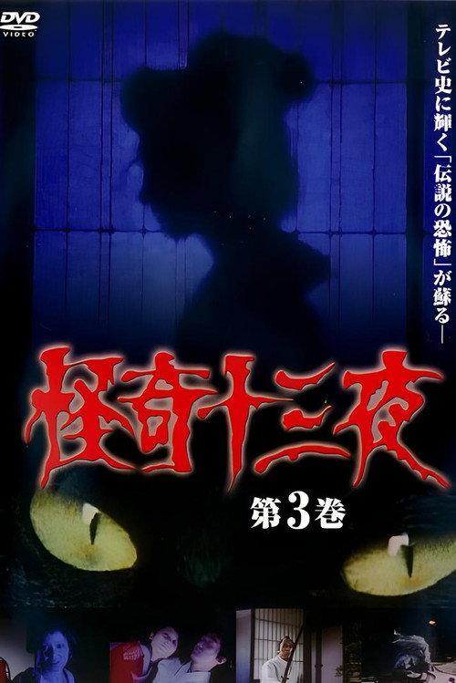 Mysterious Thirteen Nights Volume 3 1971 official movie poster