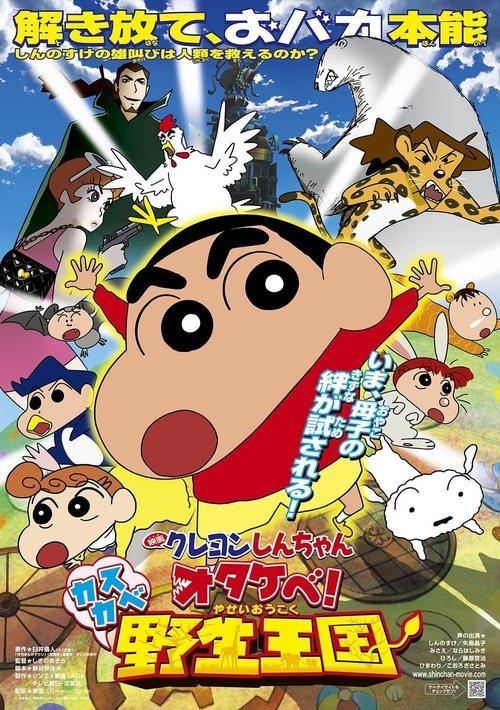 Crayon Shin-chan: Roar! Kasukabe Animal Kingdom 2009 official movie poster