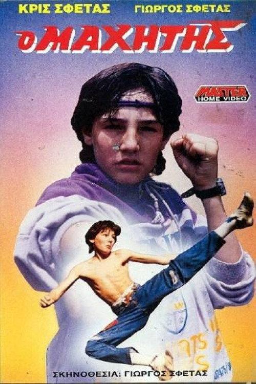 The Fighter 1988 official movie poster