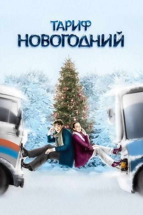 The New Year's Rate Plan 2008 official movie poster