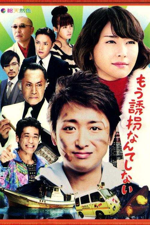 I Don't Want to Kidnap Anyone Anymore 2012 official movie poster