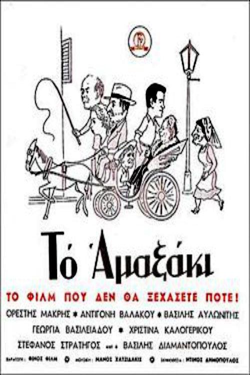Horse and Carriage 1957 official movie poster