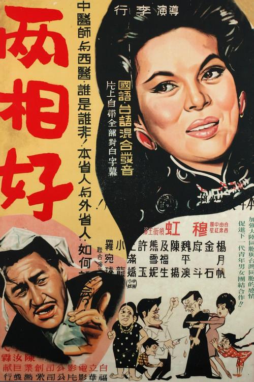 Good Neighbors 1961 official movie poster