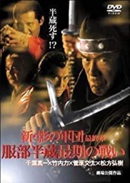 New Shadow Warriors VI: The Final Chapter 2005 official movie poster
