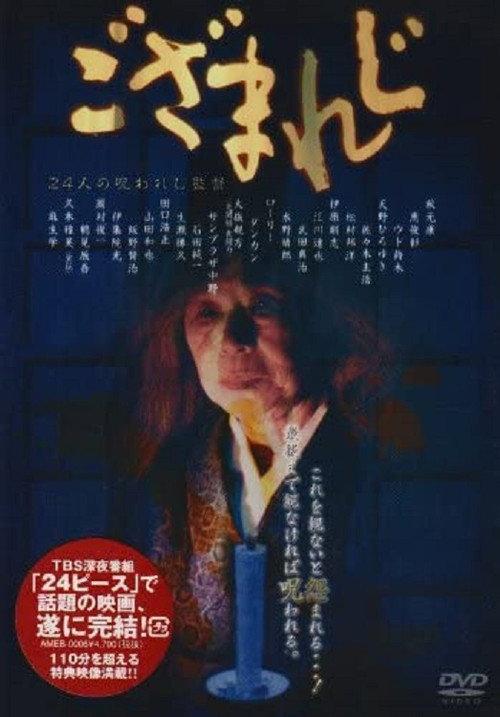 Gozamareji 2003 official movie poster