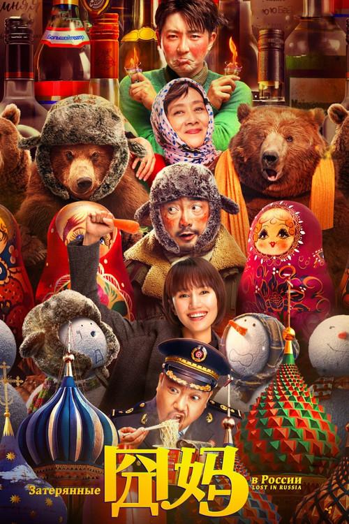 Lost in Russia 2020 official movie poster