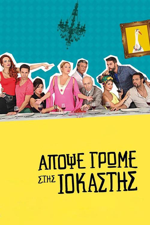 Tonight We Dine at Iokastis 2015 official movie poster