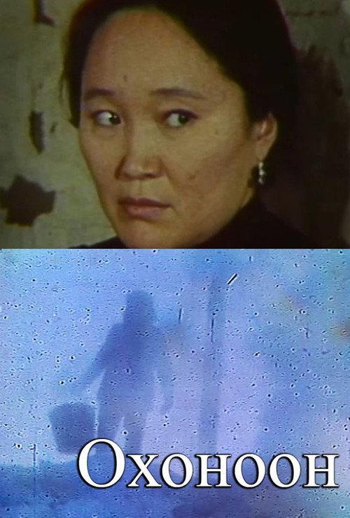 Okhonoon 1987 official movie poster