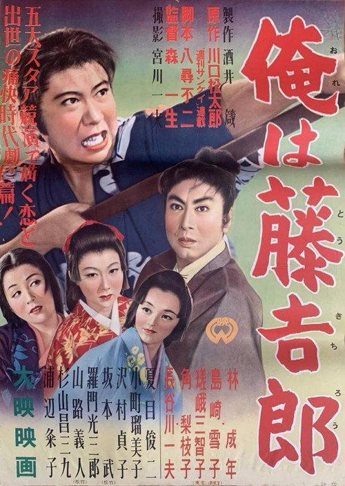 I Was Tokichiro 1955 official movie poster
