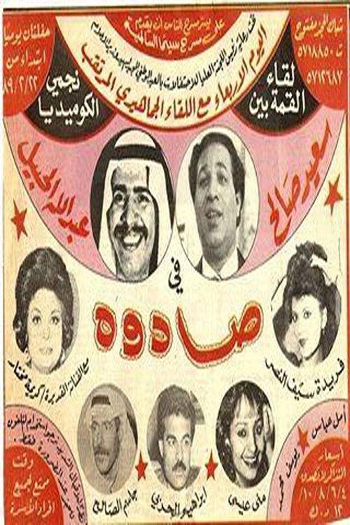 Sadouh 1989 official movie poster