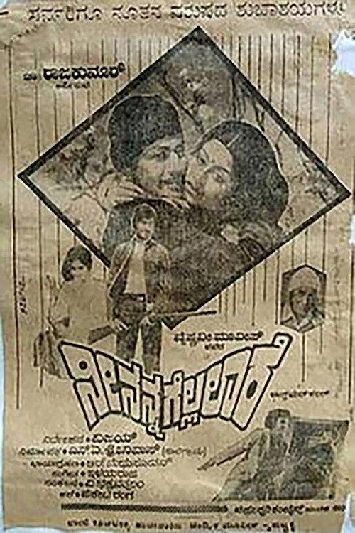 Nee Nanna Gellalare 1981 official movie poster