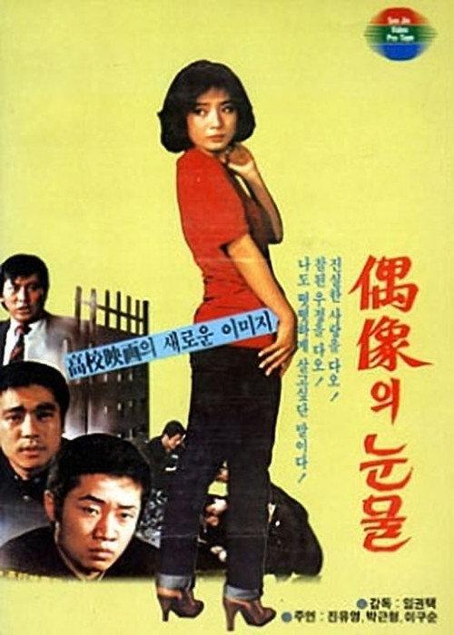 High School Tears 1982 official movie poster