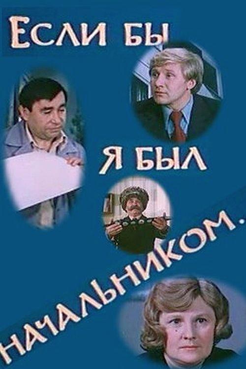 If I Were the Boss... 1981 official movie poster