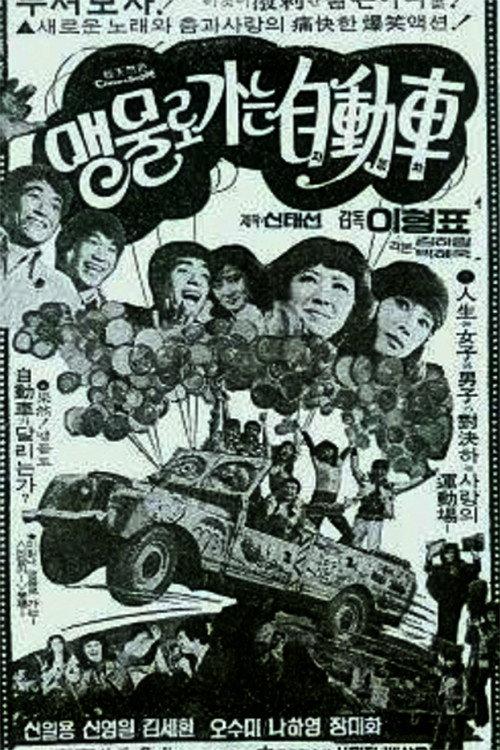 A Car Moves By Water 1974 official movie poster