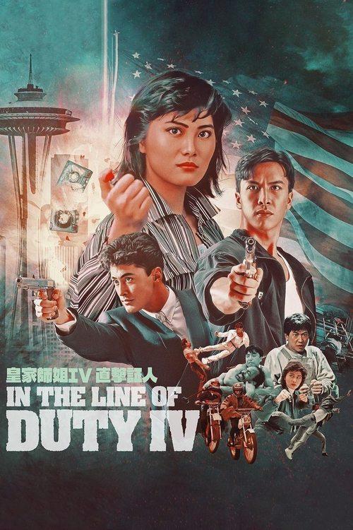 In the Line of Duty 4 1989 official movie poster