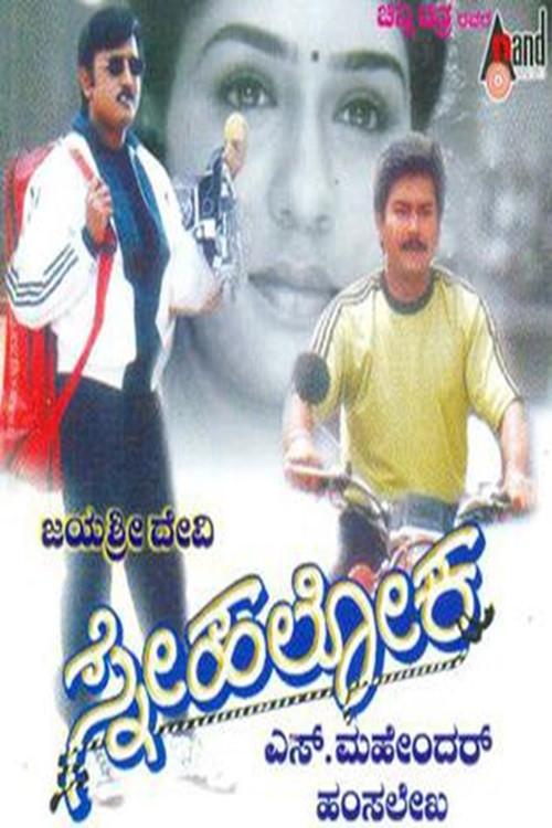 Snehaloka 1999 official movie poster